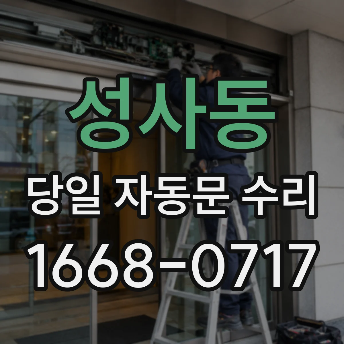 성사동 당일 자동문 수리