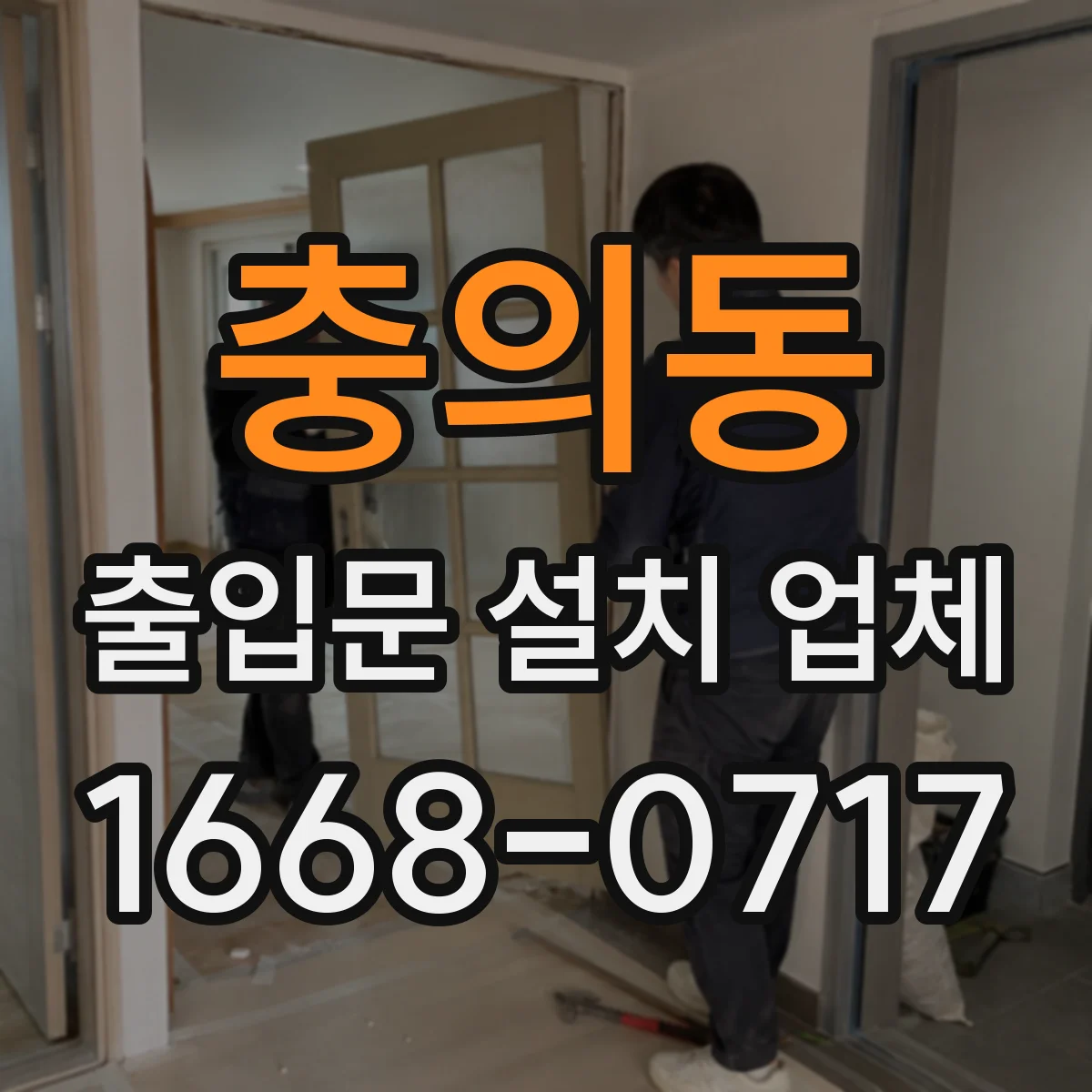 충의동 출입문 설치 업체