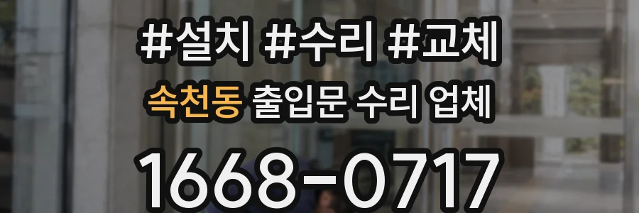 속천동 출입문 수리 업체