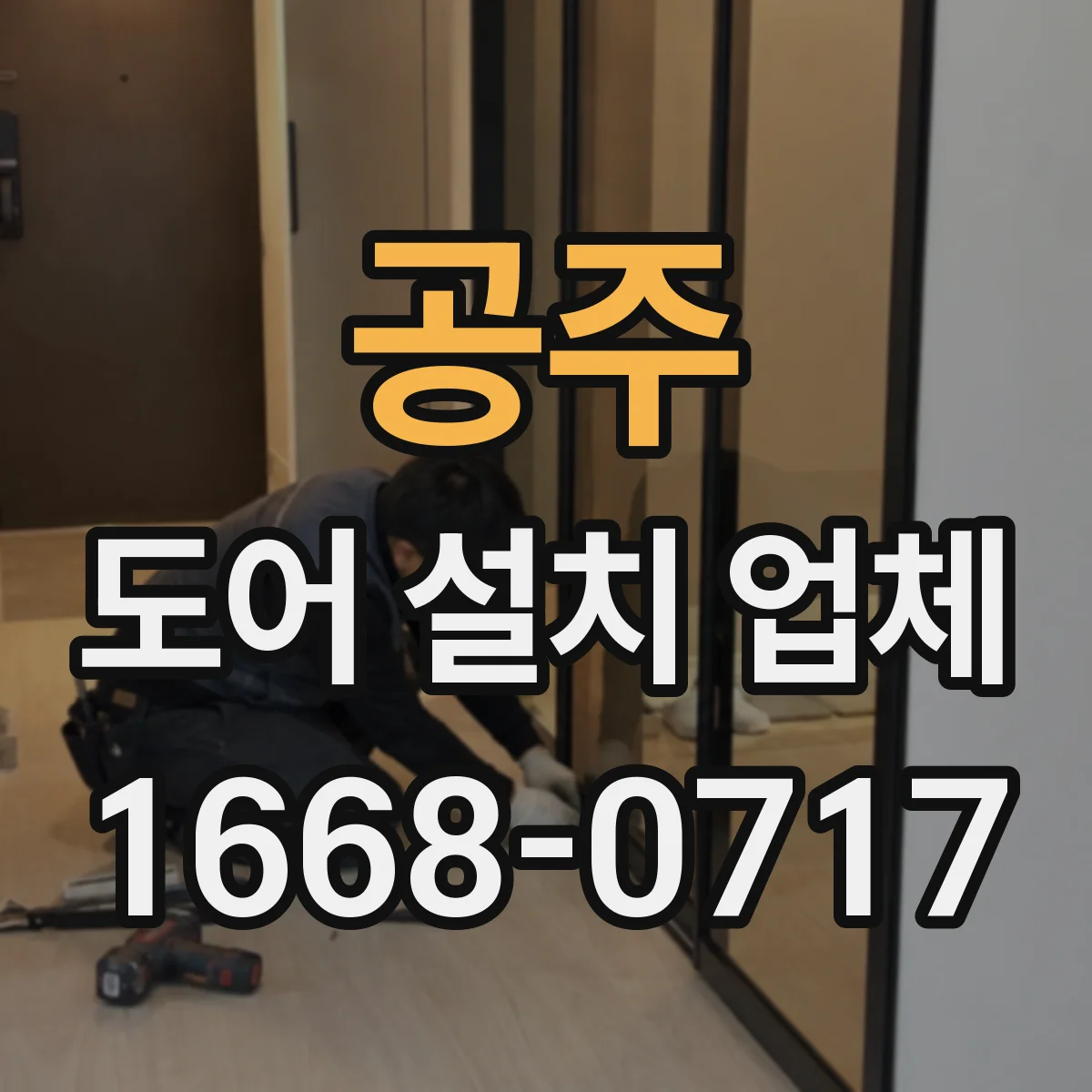 공주 도어 설치 업체