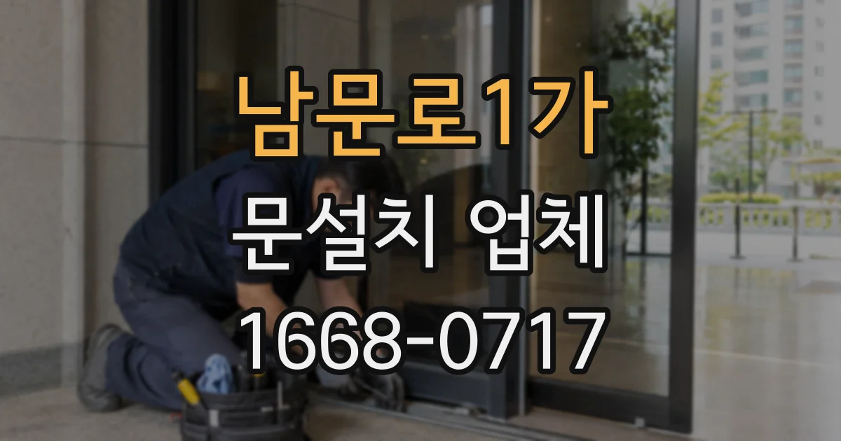 남문로1가 문설치 업체