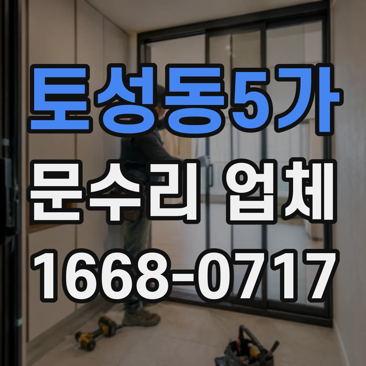 토성동5가 문수리 업체