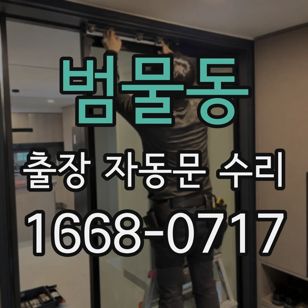 범물동 출장 자동문 수리