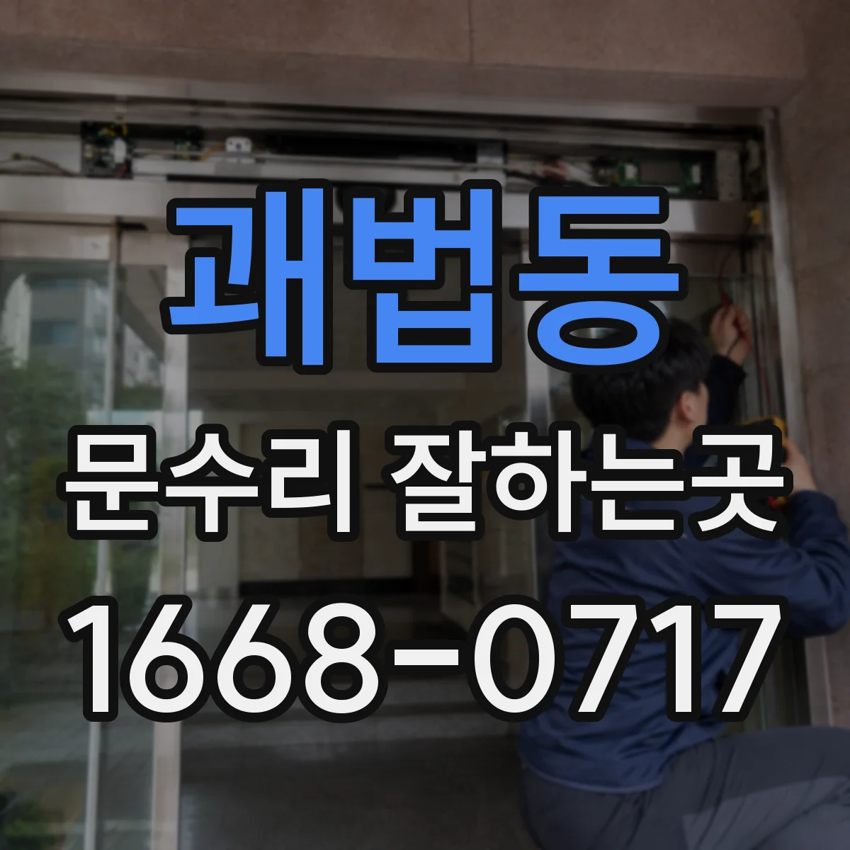 괘법동 문수리 잘하는곳