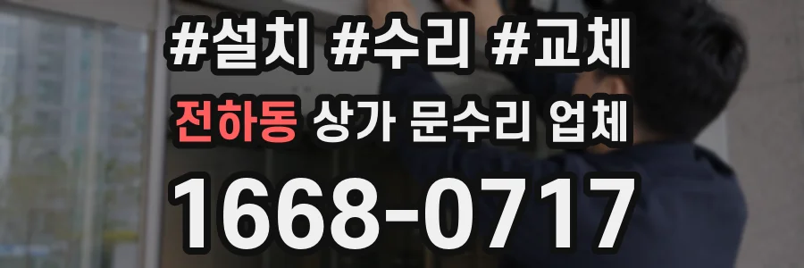 전하동 상가 문수리 업체