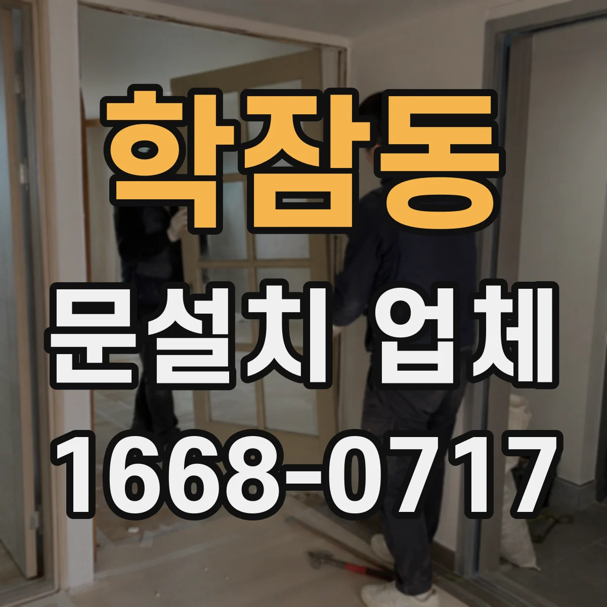 학잠동 문설치 업체