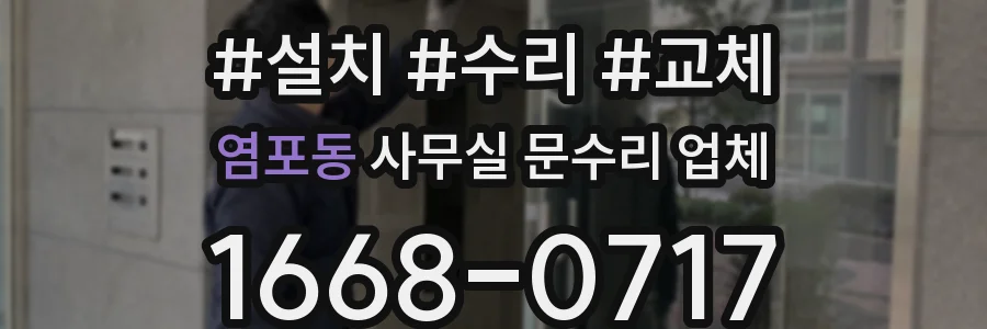 염포동 사무실 문수리 업체