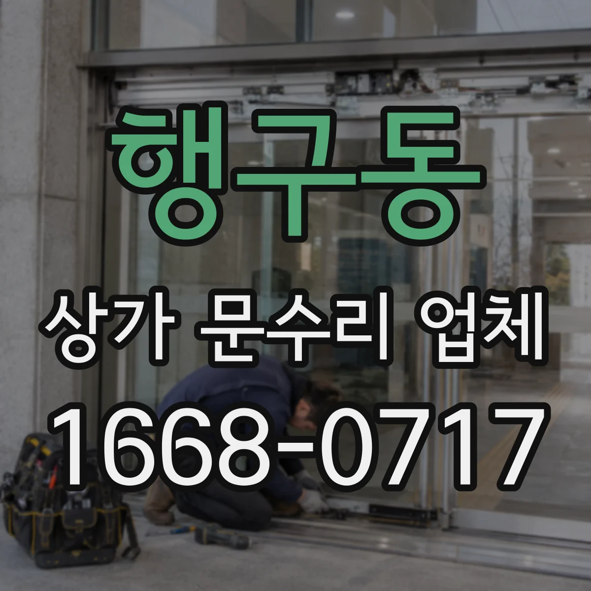 행구동 상가 문수리 업체