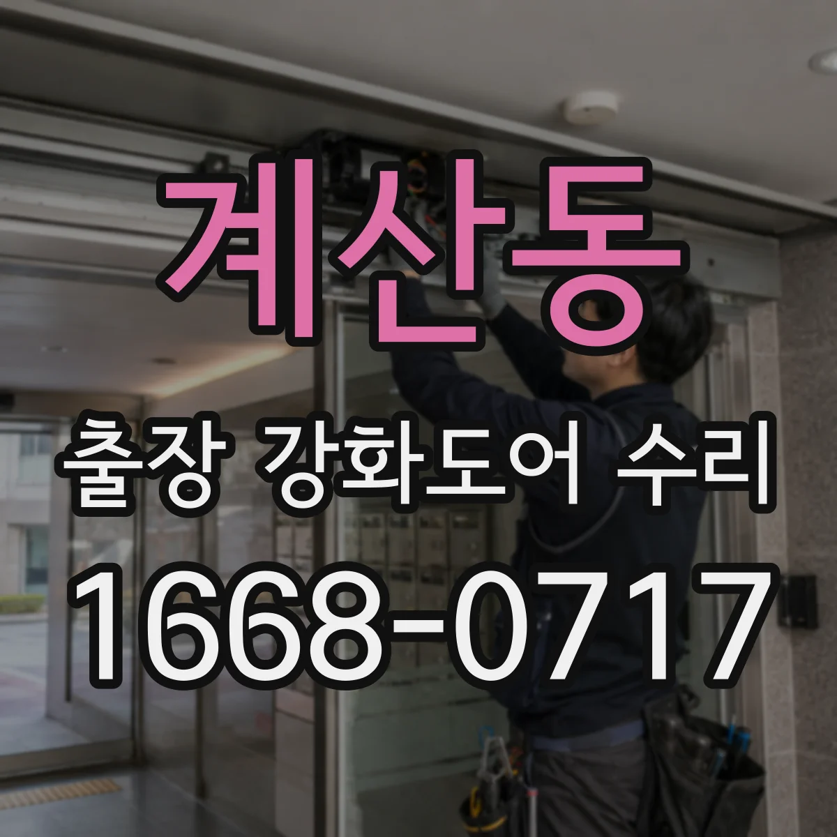 계산동 출장 강화도어 수리