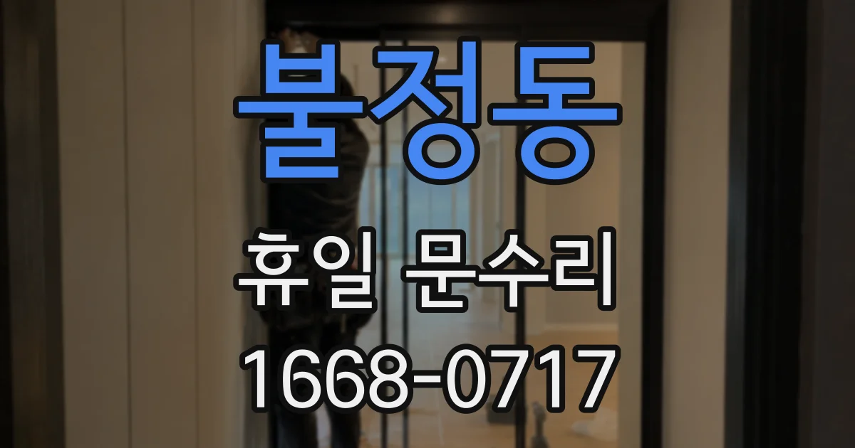불정동 휴일 문수리