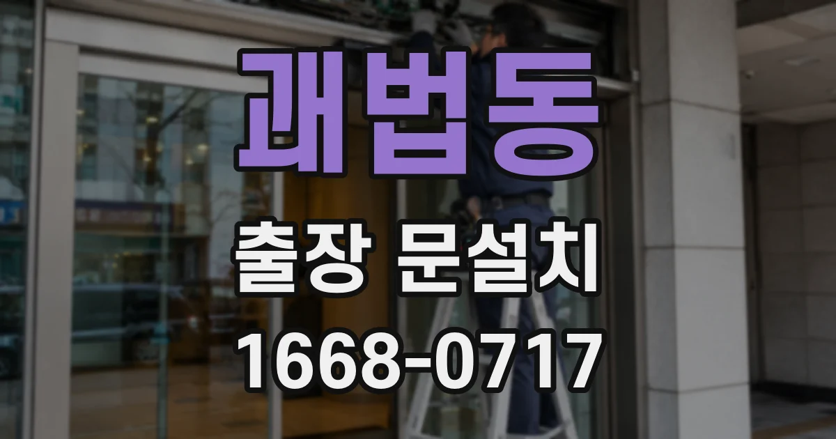 괘법동 출장 문설치