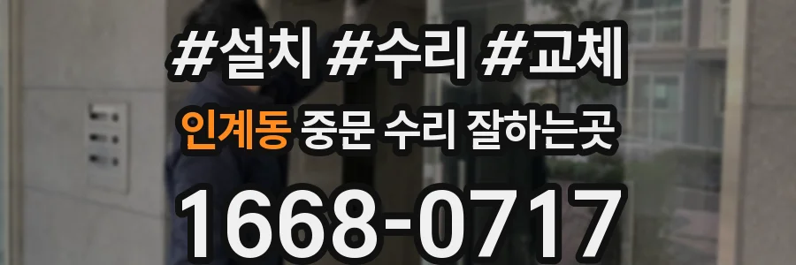 인계동 중문 수리 잘하는곳