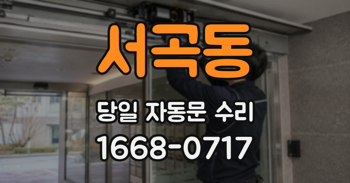 서곡동 당일 자동문 수리
