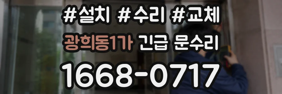 광희동1가 긴급 문수리