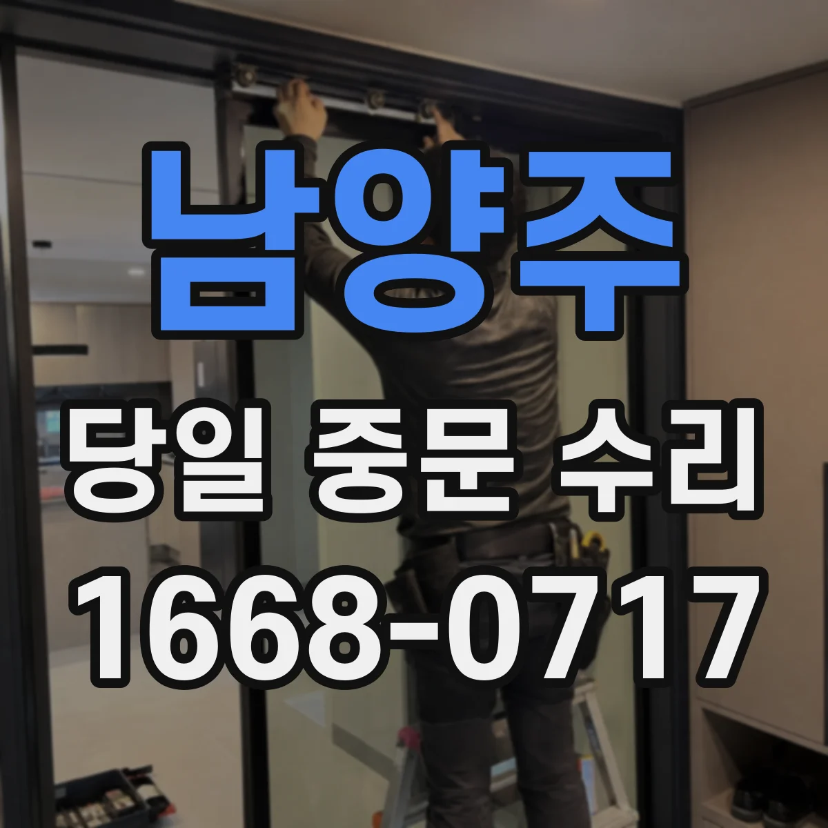 남양주 당일 중문 수리 롤러 떨림 진동으로 나는 소리 대응