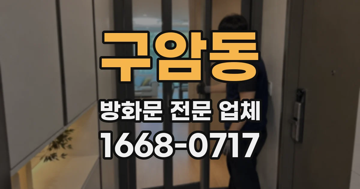 구암동 방화문 전문 업체