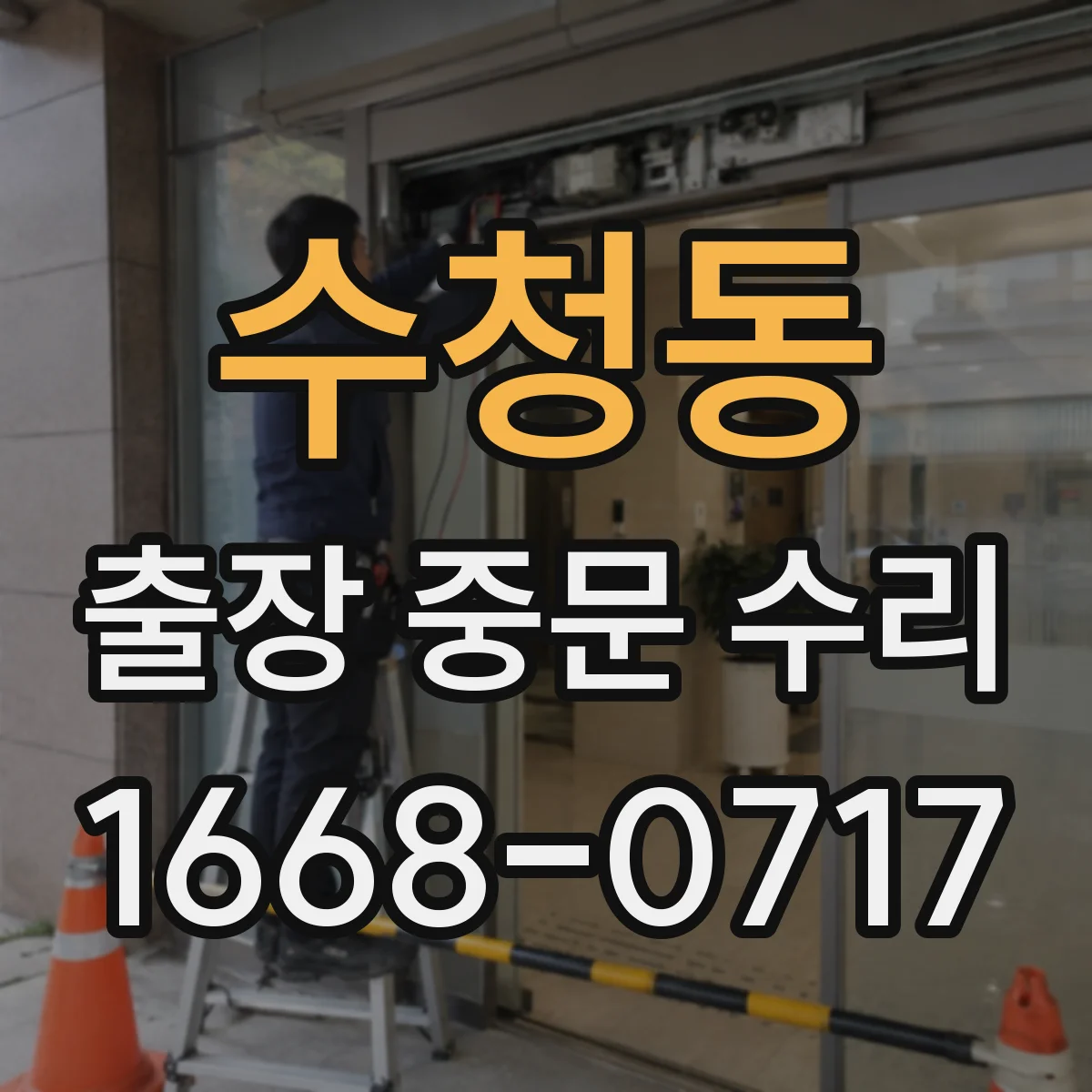 수청동 출장 중문 수리