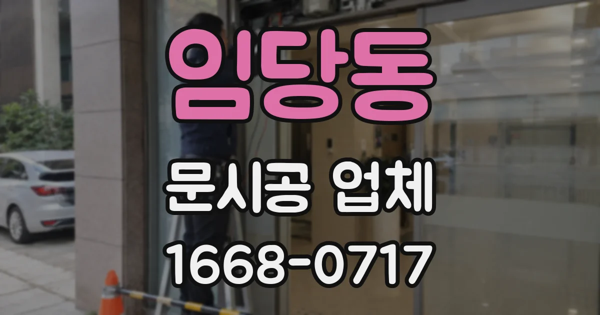 임당동 문시공 업체