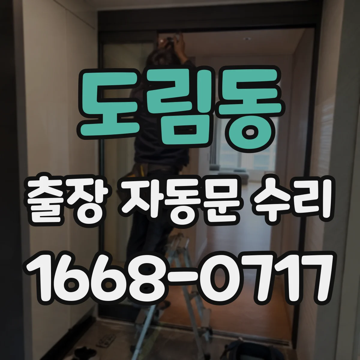 도림동 출장 자동문 수리