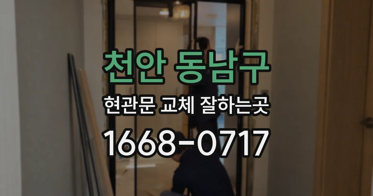 천안 동남구 현관문 교체 잘하는곳