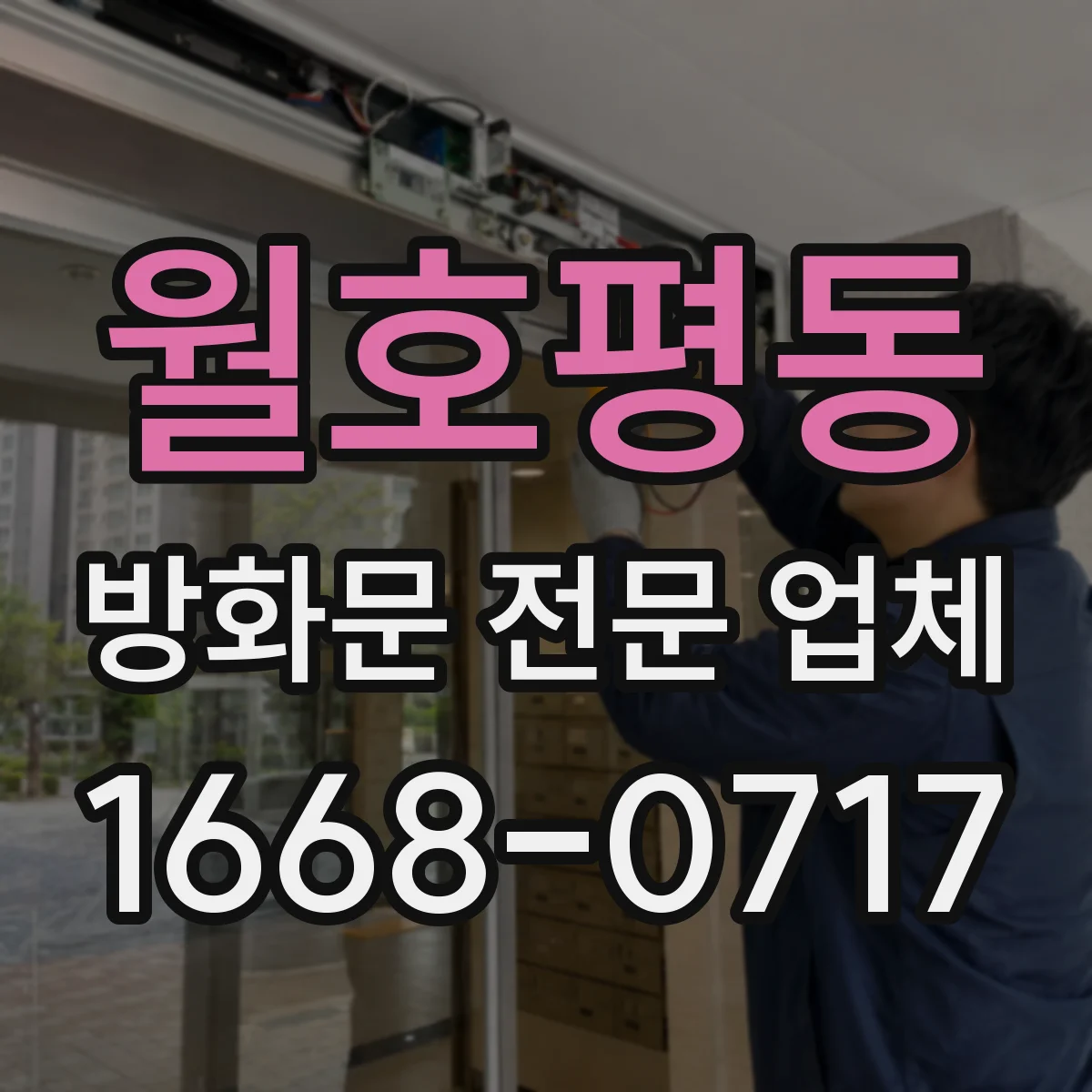 월호평동 방화문 전문 업체