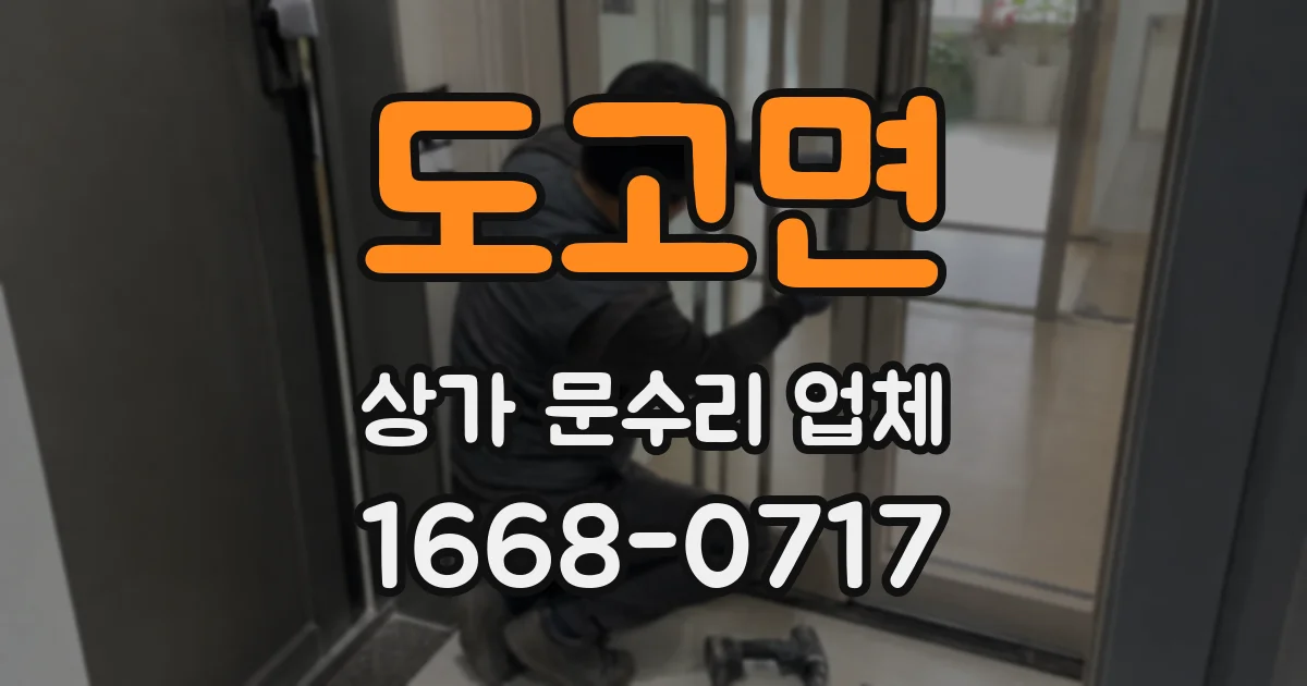 도고면 상가 문수리 업체