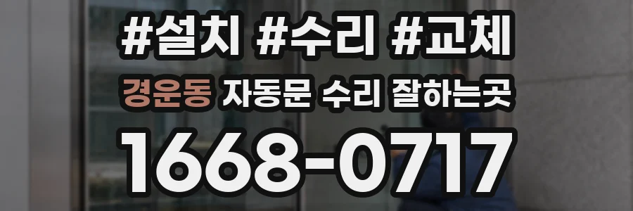 경운동 자동문 수리 잘하는곳