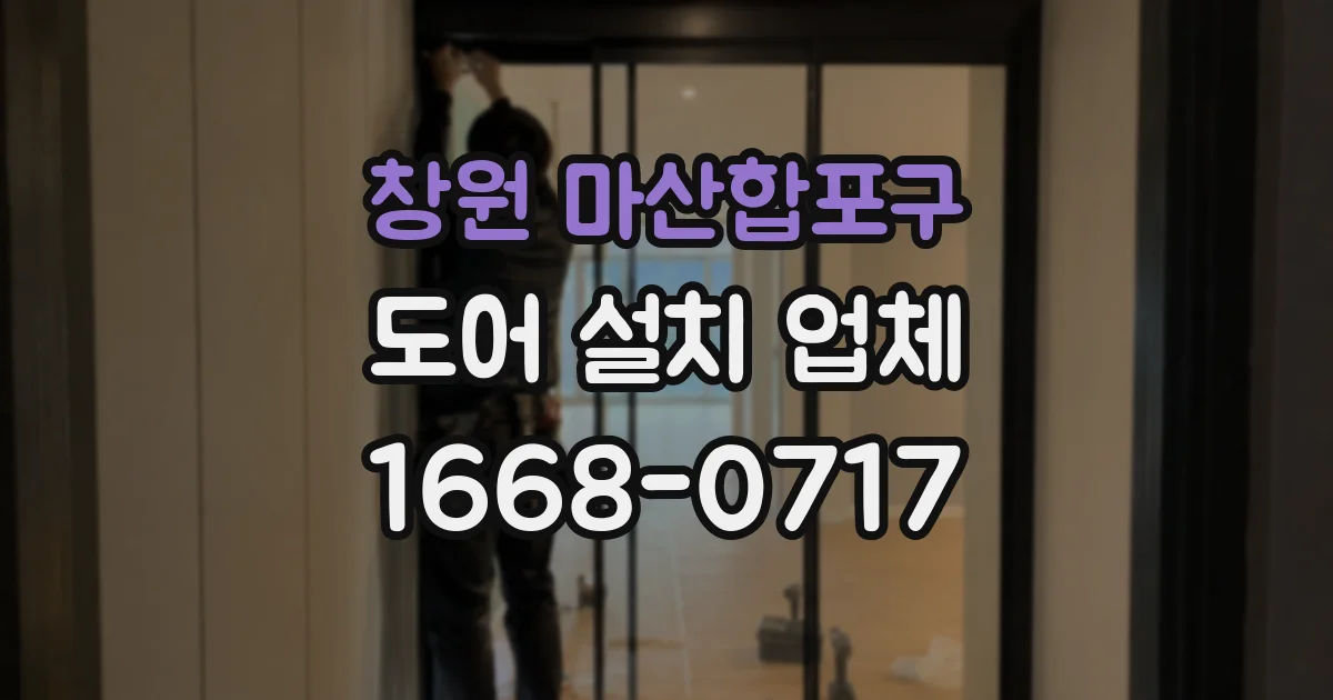 창원 마산합포구 도어 설치 업체