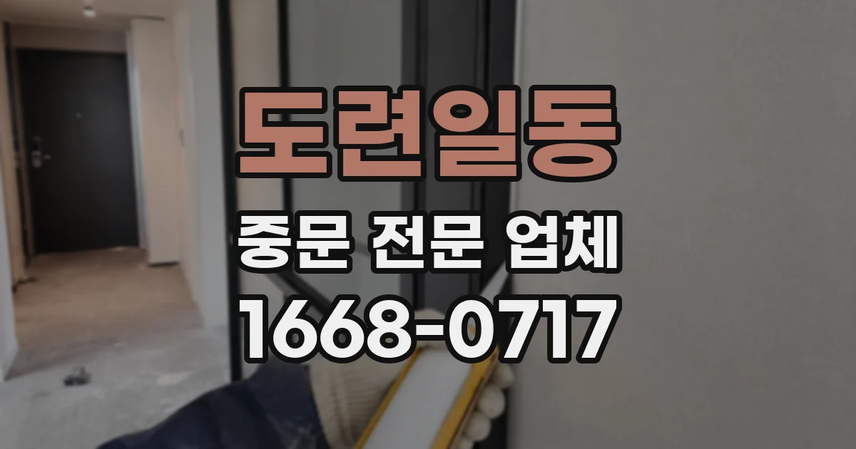 도련일동 중문 전문 업체