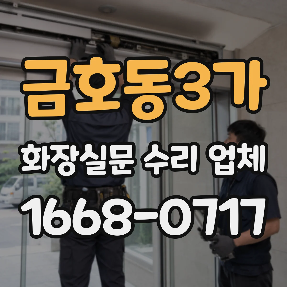 금호동3가 화장실문 수리 업체