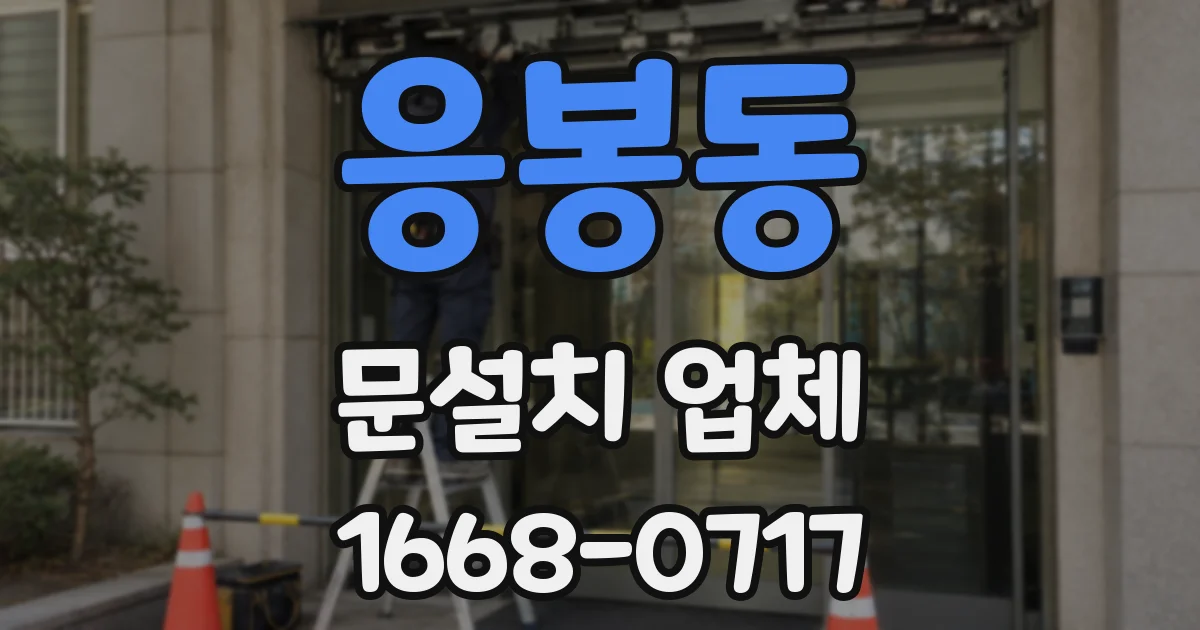 응봉동 문설치 업체