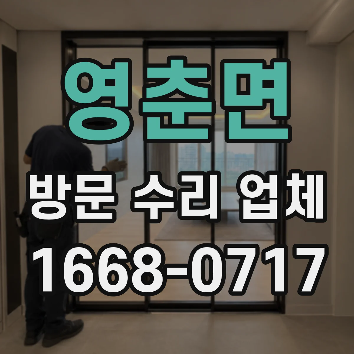 영춘면 방문 수리 업체
