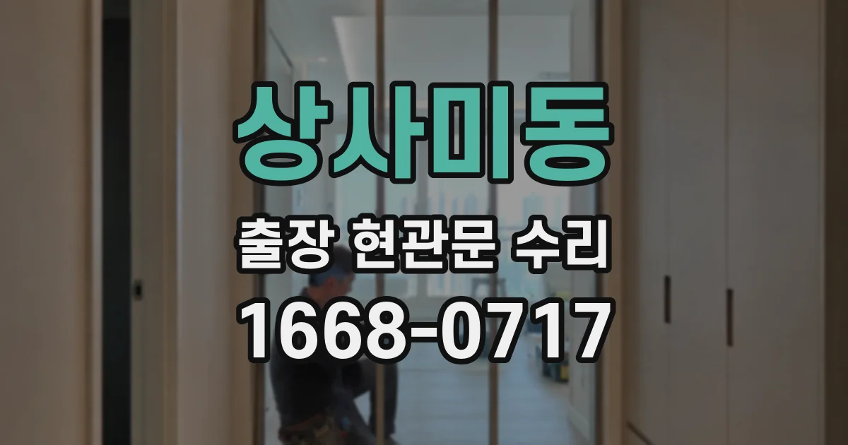 상사미동 출장 현관문 수리