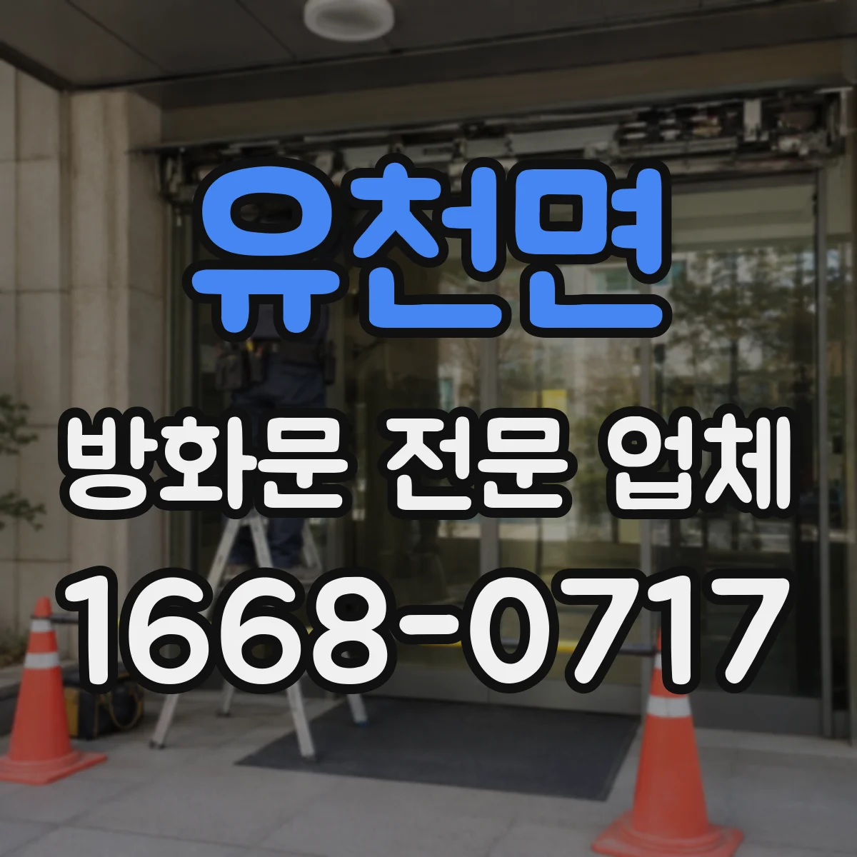 유천면 방화문 전문 업체