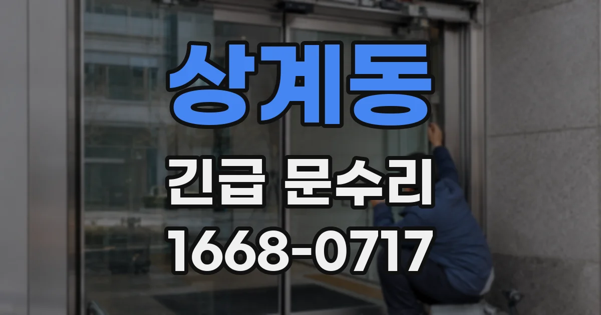 상계동 긴급 문수리