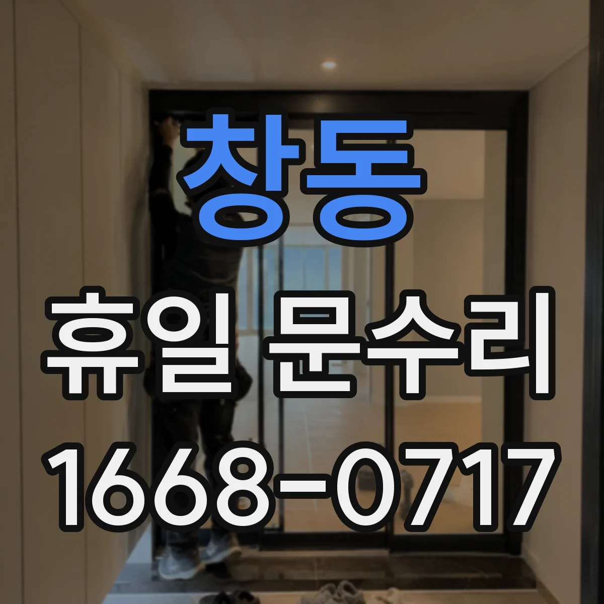 창동 휴일 문수리