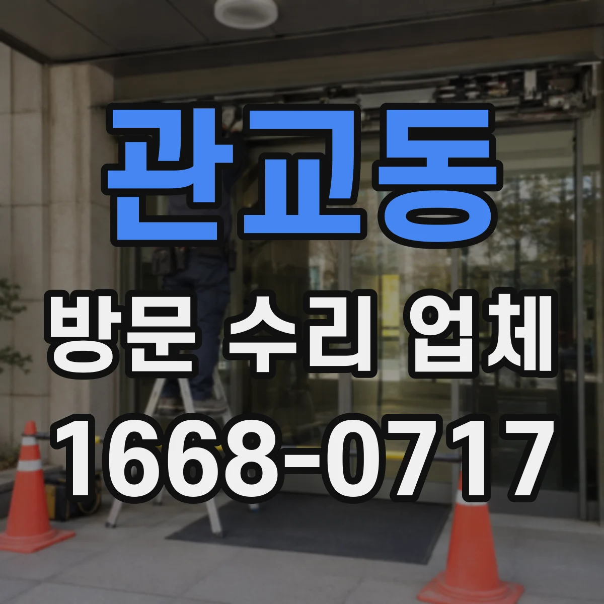 관교동 방문 수리 업체