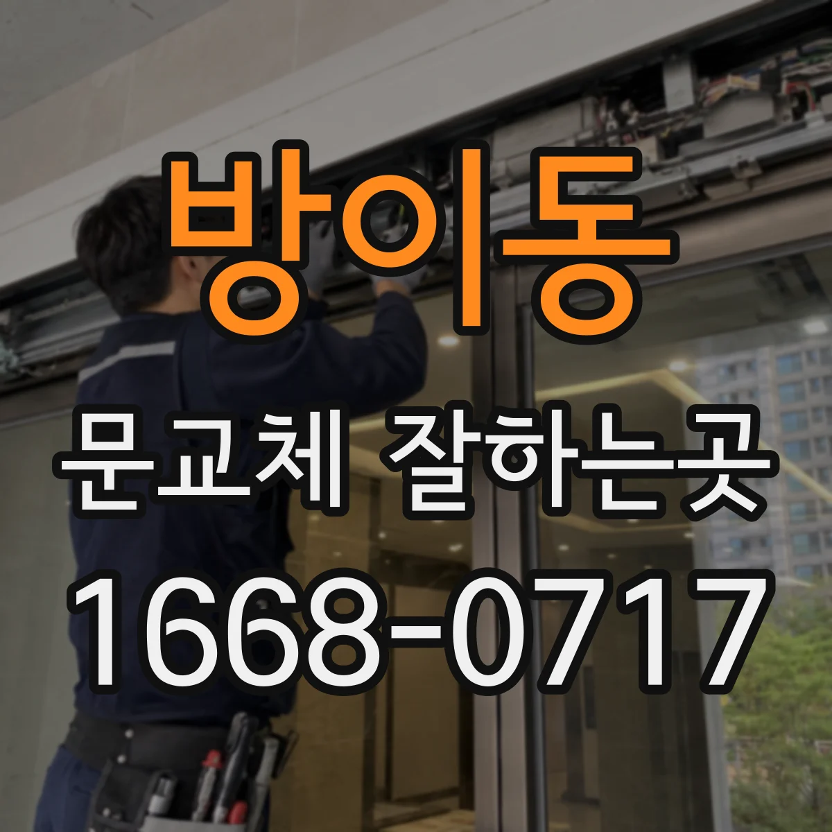 방이동 문교체 잘하는곳