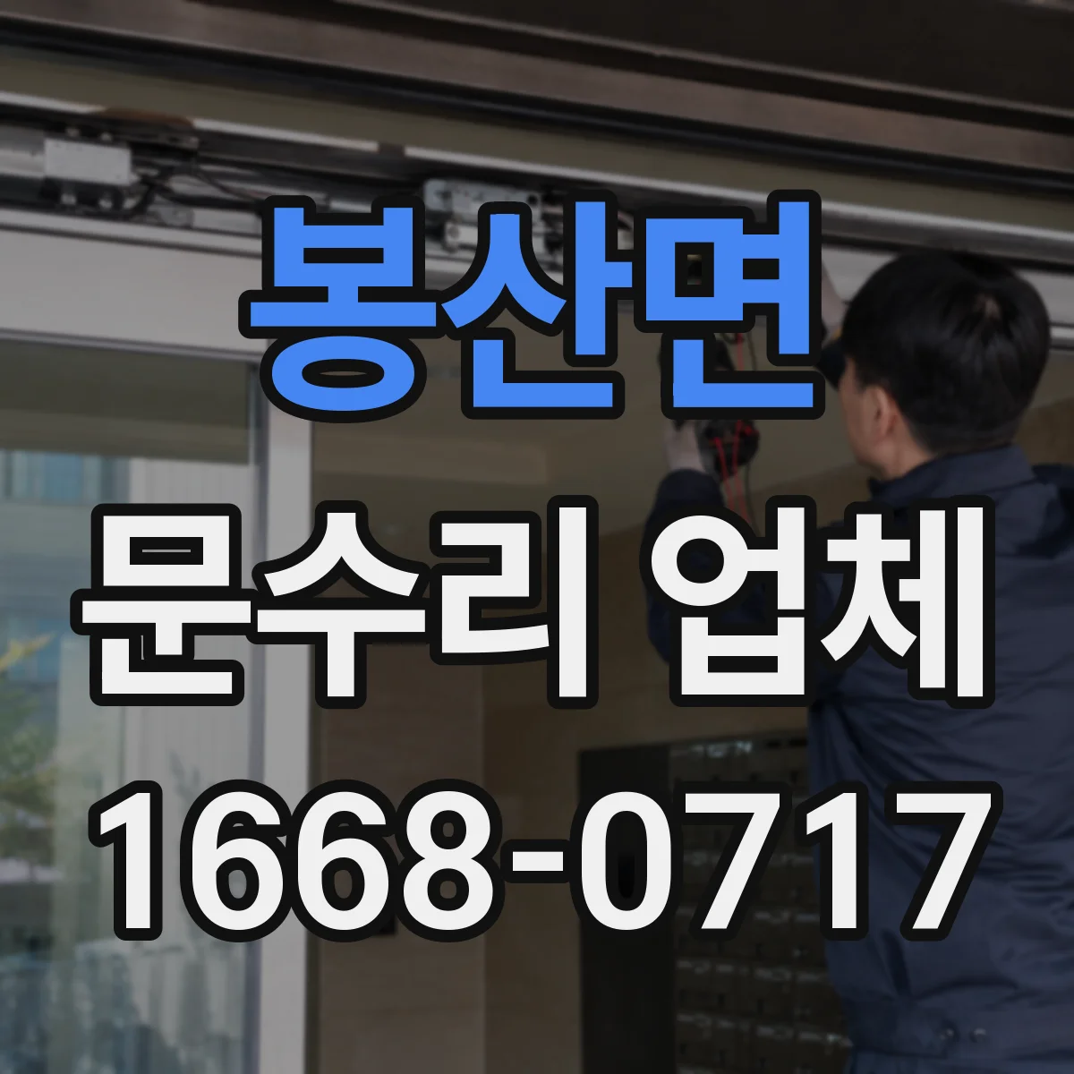 봉산면 문수리 업체