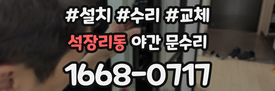 석장리동 야간 문수리