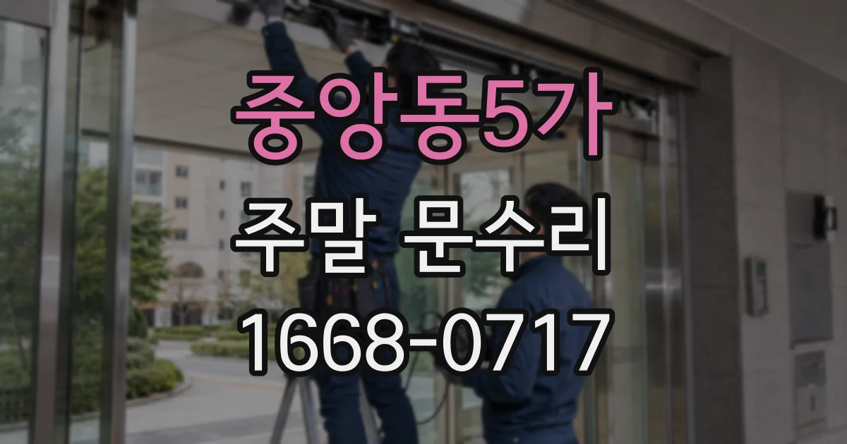 중앙동5가 주말 문수리
