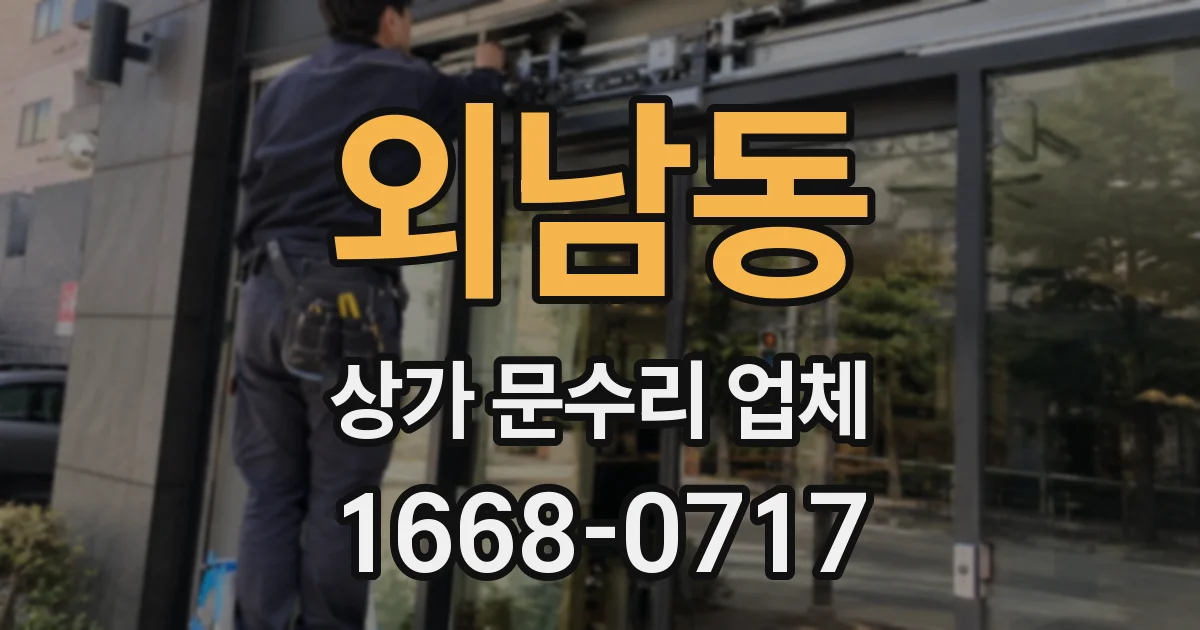 외남동 상가 문수리 업체