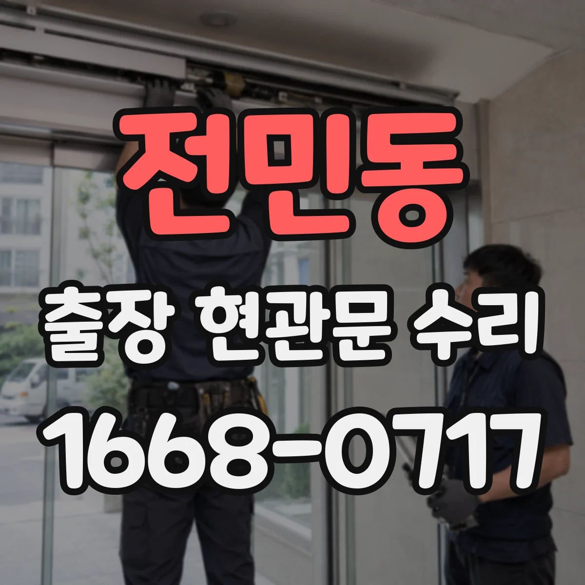 전민동 출장 현관문 수리
