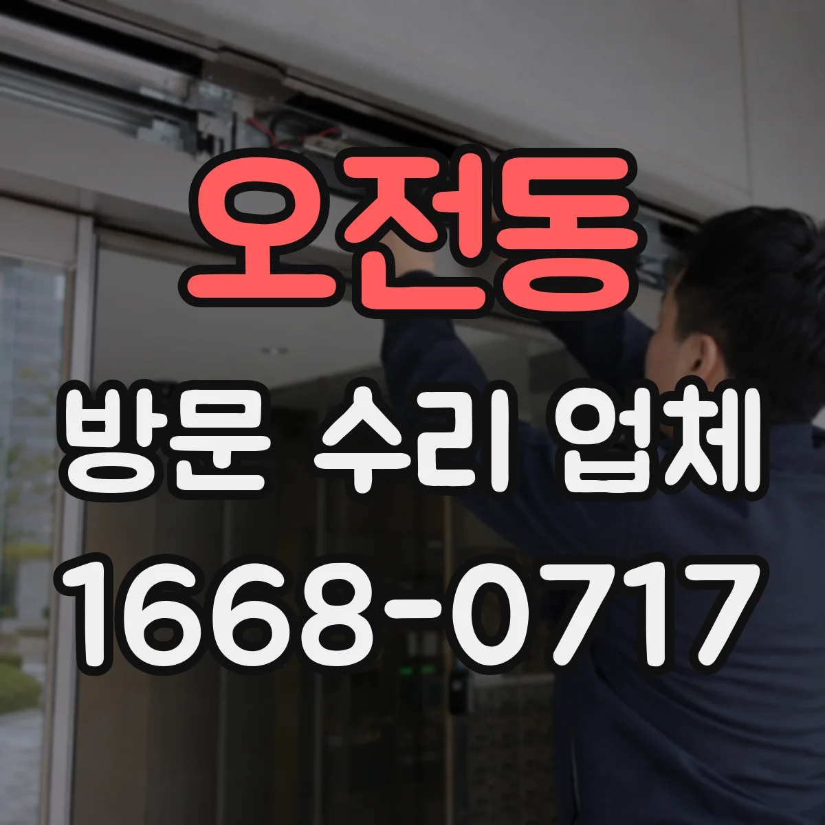 오전동 방문 수리 업체