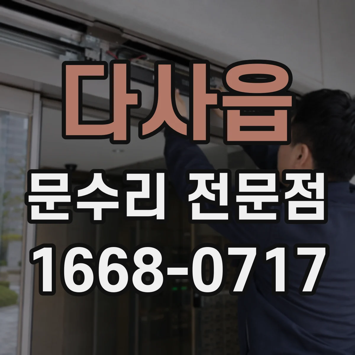다사읍 문수리 전문점