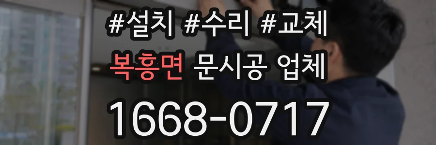 복흥면 문시공 업체