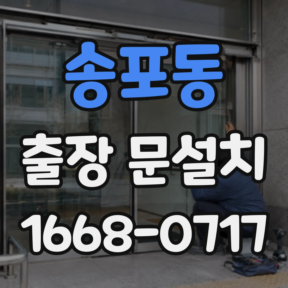 송포동 출장 문설치