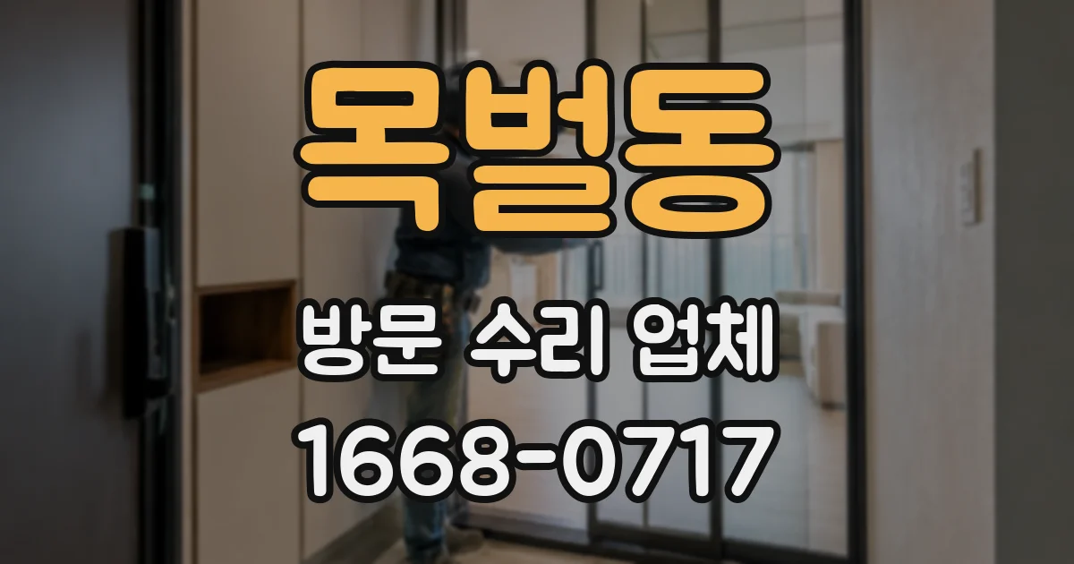 목벌동 방문 수리 업체