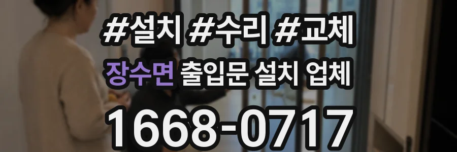 장수면 출입문 설치 업체