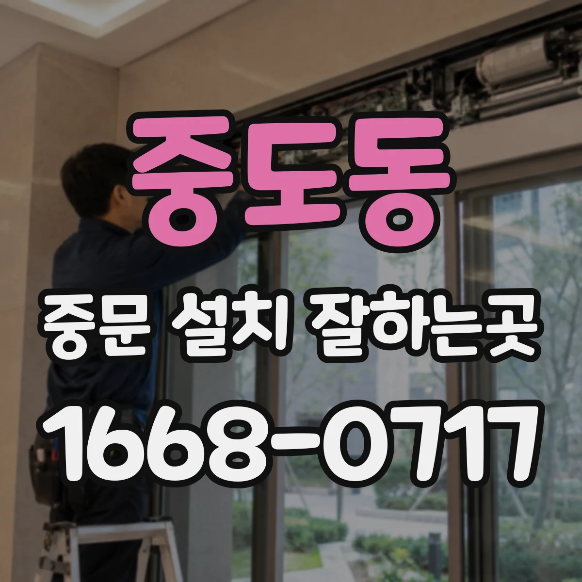 중도동 중문 설치 잘하는곳